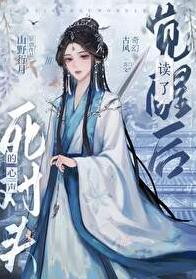 觉醒后读了死对头的心声 山野行月 免费