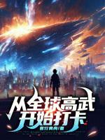 穿越到全球高武世界