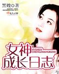 女神成长手册快穿全文免费