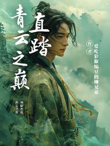 踏青云之巅动漫