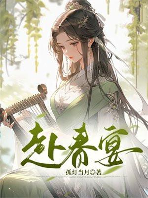 赴春宴梅爻和严彧