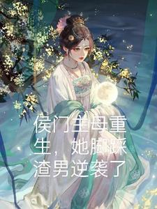 女主重生侯门