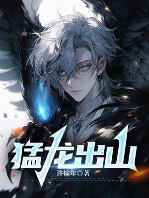 猛龙出山照片
