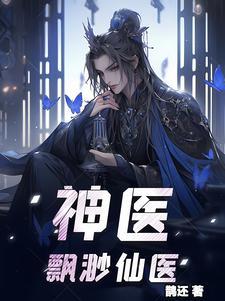 寺庙仙医传承神医
