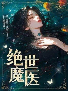 绝世魔医动漫免费观看