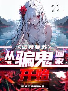 和女鬼搞在一起的视频