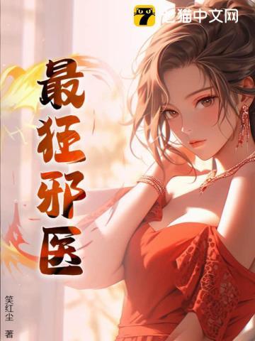 最狂邪医(笑红尘)免费阅读