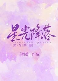 星光降落番外