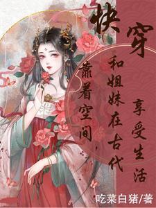 带着空间穿古代完结版