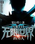 来自无限世界的男人txt
