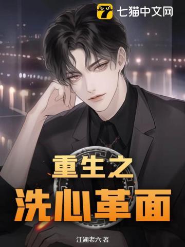 重生之洗心革面by橡树全文阅读