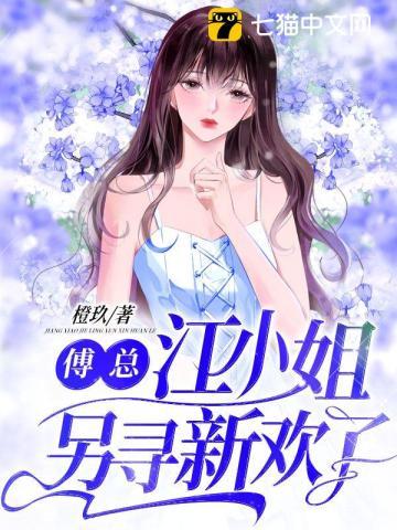 江小姐另寻新欢了全文免费阅读