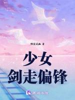 说女人剑走偏锋