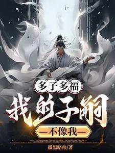 洪荒多子多福打造最强龙族