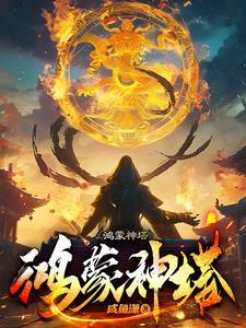 鸿蒙神塔 咸鱼潇