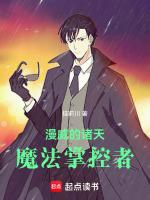 漫威的诸天魔法掌控者篱笆
