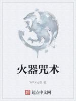 咒术师怎么用火球