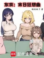 东京末日狂想曲全文阅读免费无弹窗最新章节