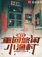 年代重回悠闲小渔村免费阅读全文