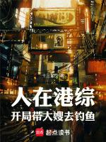 人在港综开局带大嫂去钓鱼TXT