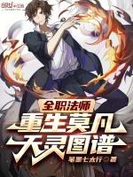 全职法师重生莫凡天灵图谱笔趣阁