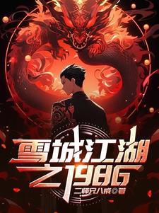 北境黑道传奇二十年芷若