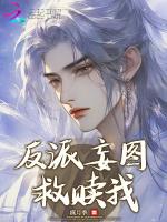 反派救赎攻略