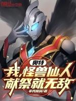 人在奥特我的怪兽会开挂