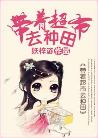 带着超市去种田by妖梓游