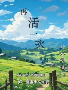 天韵诗歌再活一次