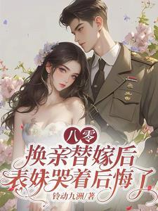 表妹哭着后悔了铃动