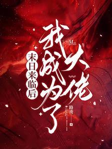 从末日开始当大佬