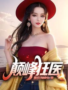 巅峰狂兵全文