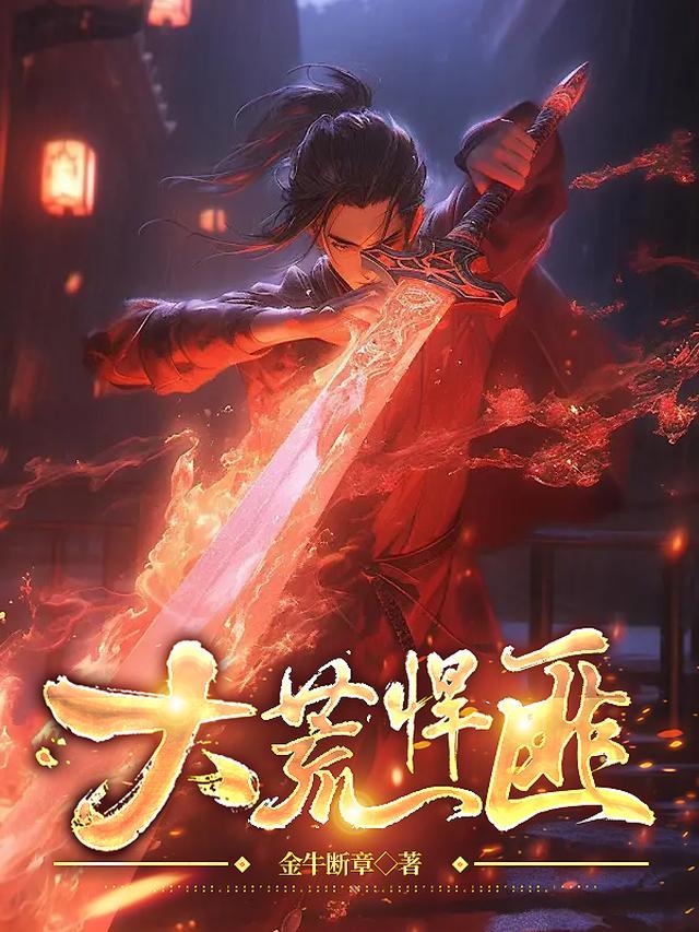 大荒悍匪TXT全本