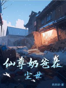 仙尊奶爸文