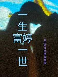 一生一世的豪宅