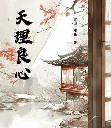 天理良心是什么生肖