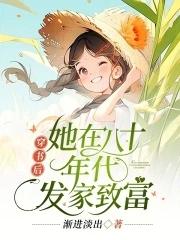 穿书后她在八十年代发家致富结局