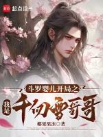 斗罗之我是千仞雪的人