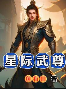 星际威武