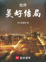 也许美好结局剧情介绍