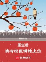 重生之不嫁清冷权臣