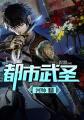武圣都市