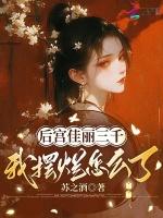 后宫佳丽三千是说谁