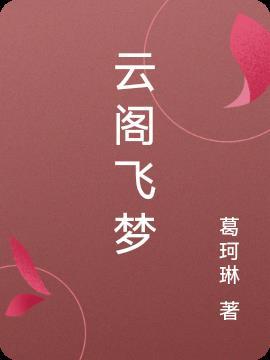 飞云阁巷属于哪个镇