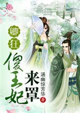 傻妃之卿本巾帼