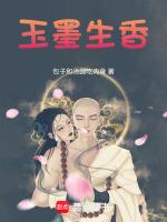 墨玉生香是什么意思