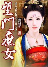 望门庶女 看书堂