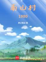 南山村全钰阳