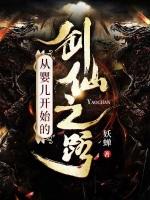 从婴儿开始的剑仙之路笔